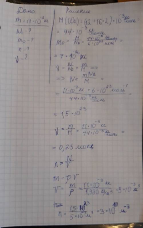 Найти m(co2), v(co2), n(co2), m0(co2)? если m(co2)=11