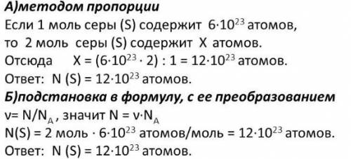 1) сколько атомов содержится в двух молях серы 2) в каком количестве вещества содержится 1,204*10^23