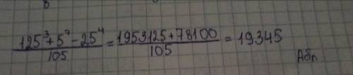 75 ! доведіть, що 125^3+5^7-25^4 ділиться на 105 докажите, что 125^3+5^7-25^4 делиться на 105