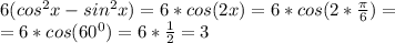 6(cos^2x-sin^2x)=6*cos(2x)=6*cos(2* \frac{\pi}{6} )=\\=&#10;6*cos(60^0)=6* \frac{1}{2} =3