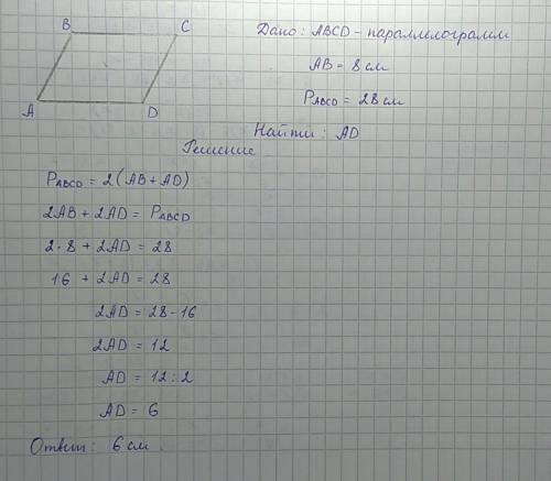 Срисунком,дано и решением как в . 8 класс. периметр параллелограмма abcd равен 28 см. найдите сторон
