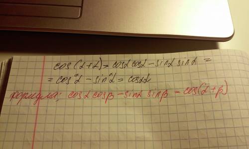 Альфа=а вывести формулу косинуса двойного угла , используя формулу сложения: cos2a=cos(a+a)