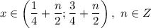 x\in \left(\dfrac{ 1}{4} + \dfrac{ n}{2} ;\dfrac{ 3}{4} + \dfrac{ n}{2} \right), \ n\in Z