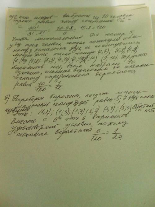 Вкомнате находится 10 человек; каждый из них имеет номер от 1 до 10. наудачу выбирается 3 человека,