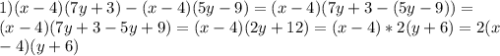 1)(x-4)(7y+3)-(x-4)(5y-9)=(x-4)(7y+3-(5y-9))= \\ (x-4)(7y+3-5y+9)=(x-4)(2y+12)=(x-4)*2(y+6)=2(x \\ -4)(y+6)