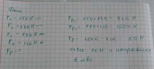 2к телу приложены четыре силы: f1=150н и 770н вправо,и силы 880н=f3 и 120н=f4 влево найти их равноде