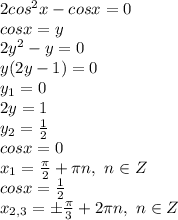 2cos^2x - cosx=0&#10;\\cosx=y&#10;\\2y^2-y=0&#10;\\y(2y-1)=0&#10;\\y_1=0&#10;\\2y=1&#10;\\y_2= \frac{1}{2} &#10;\\cosx=0&#10;\\x_1= \frac{\pi}{2} +\pi n,\ n \in Z&#10;\\cosx= \frac{1}{2} &#10;\\x_{2,3}=\pm \frac{\pi}{3}+2\pi n ,\ n \in Z
