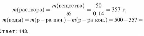 Упариванием 500 г раствора с массовой долей соли 10 % получен раствор с массовой долей соли 14 %. вы
