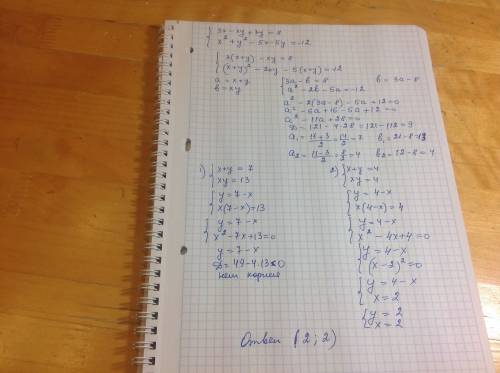 50 . решите систему уравнений {3x-xy+3y=8 {x^+y^2-5x-5y=-12