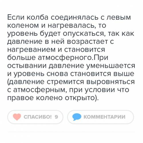 Как измененится уровень жидкости в левом колене манометра,если нагревание колбы прекратить и погрузи