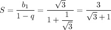 S= \dfrac{b_1}{1-q}= \dfrac{ \sqrt{3} }{1+\dfrac{1}{ \sqrt{3} } } = \dfrac{3}{\sqrt{3}+1}