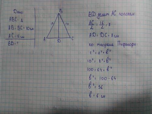 Дан треугольник с боковыми сторонами 10см и 10см ,основанием 16см .найдите высоту ,проведенную к бок