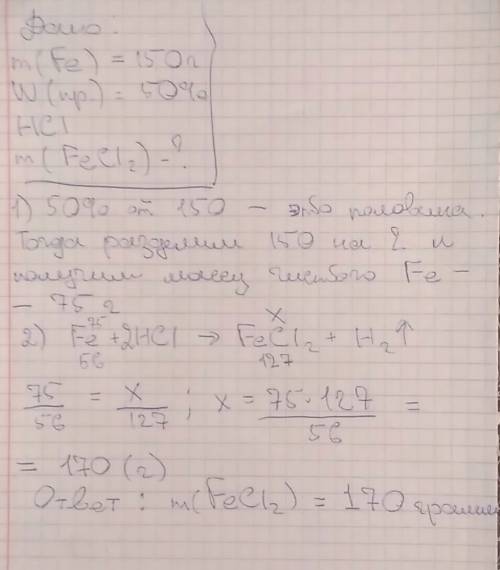 Решить по дано m(fe)=150 г w(прим)=50% hce m (fecl2) -?