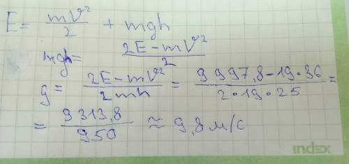 E=mv2/2+mgh найдите g (в м/с2), если е=4998,9 дж, v=6 м/с, m=19кг, h=25,