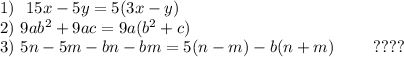1)~~ 15x-5y=5(3x-y)\\ 2)~ 9ab^2+9ac=9a(b^2+c)\\ 3)~ 5n-5m-bn-bm=5(n-m)-b(n+m)~~~~~~~????
