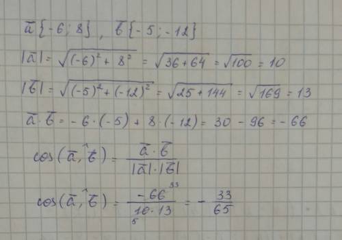 Дано векторы найдите косинус угла если a(-6; 8) b(-5; -12)