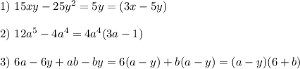 1)~ 15xy-25y^2=5y=(3x-5y)\\ \\ 2)~ 12a^5-4a^4=4a^4(3a-1)\\ \\ 3)~6a-6y+ab-by=6(a-y)+b(a-y)=(a-y)(6+b)