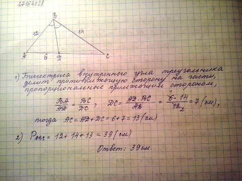 Дві сторони трикутника дорівнюють 12см і 14 см бісектриса трикутника що проведена до третьої сторони
