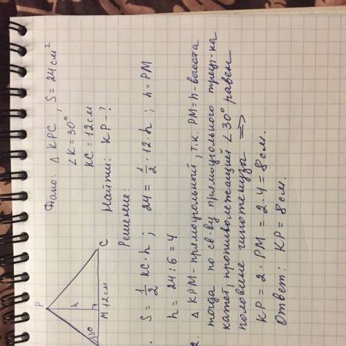 Площадь треугольника kpc равна 24 см2, угол ∡k=30°, сторона kc=12 см. определи длину стороны kp. отв