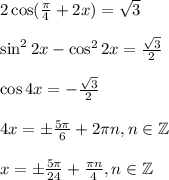 2\cos( \frac{ \pi }{4} + 2x )= \sqrt{3} \\ \\ \sin^22x-\cos^22x= \frac{ \sqrt{3} }{2} \\ \\ \cos4x=-\frac{ \sqrt{3} }{2} \\ \\ 4x=\pm \frac{5 \pi }{6} +2 \pi n, n\in \mathbb{Z}\\ \\ x=\pm \frac{5 \pi }{24} + \frac{\pi n}{4} ,n \in \mathbb{Z}