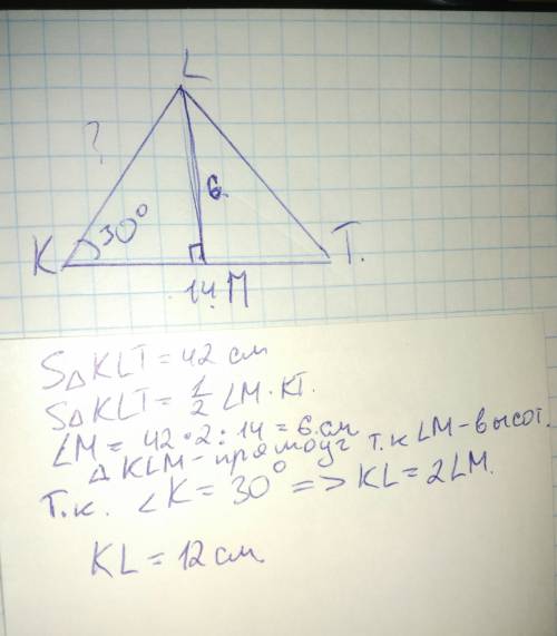 Площадь треугольника klt равна 42 см2, угол ∡k=30°, сторона kt=14 см. определи длину стороны kl.