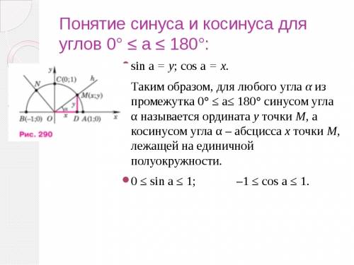 Для любого угла а из промежутка 0 a 180 синусом угла а называется