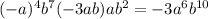 (-a)^4b^7(-3ab)ab^2=-3a^6b^{10}