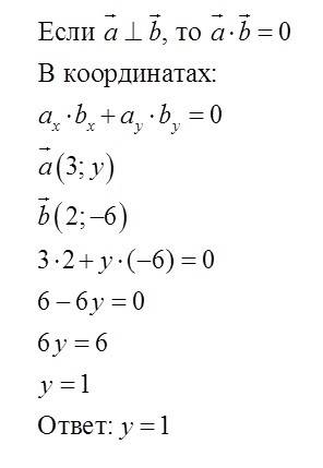 Вектор а {3; у} вектор b {2,-6} .a перпендикулярен b .y-?