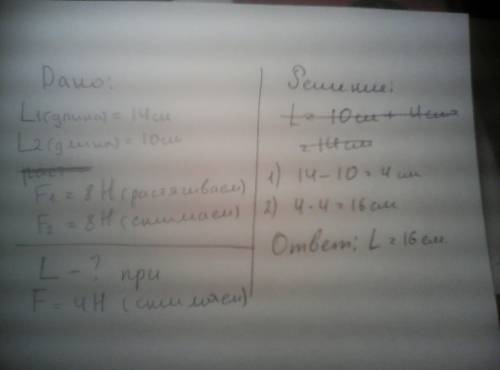 Решить , 7 класс по если растягивать пружину силой 8н,длина пружина равна 14 см; если сжимать ее с с