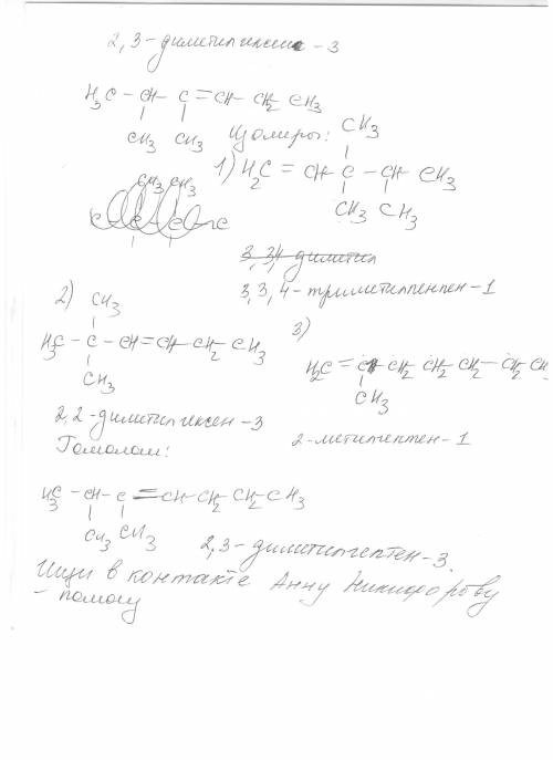 Дочь вещества 2,3-диметилгексена-3 составьте формулы 3 изомеров и 1 гомолога.назовите все вещества п