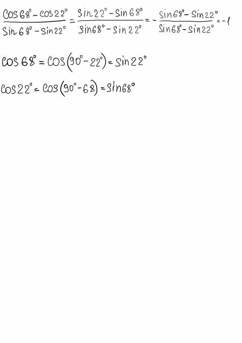 Cos68°-cos22°/sin68°-sin22° по какой теме и формуле решается данный пример ?