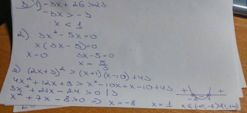 1) розв'зати нерівність -3x+26> 23 2) знайдать корінь рівняння 3x^2-5x=0 3) розв'язати нерівність