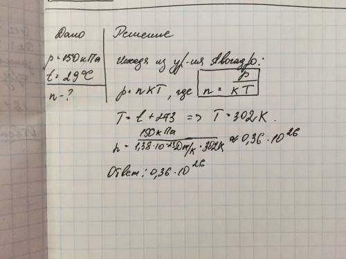 Сколько молекул содержится в газе при давлении 150 кпа и температуре 29˚с? (k=1,38•10 -²³ дж/к)