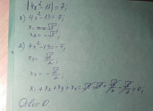 Найдите сумму корней уравнения |4x^2-13|=7