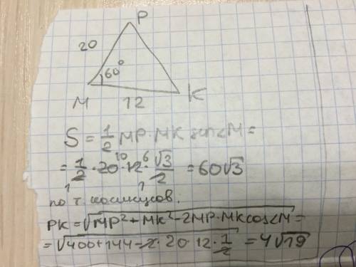 Найдите сторону pk и площадь треугольника mpk, если сторона mp=20,mk=12, угол m=60 градусов