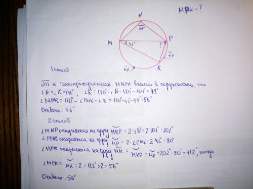 Окружность описана около четырехугольника mnpk,угол mnp=101, угол pmk=45.найдите угол mpk .