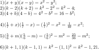 1) (x+y)(x-y) =x^{2} -y^{2} ;\\2) (k-2)(k+2) = k^{2} -2^{2} = k^{2} -4;\\3) (4+b)(4-b)= 4^{2}- b^{2} =16-b^{2} ;\\\\4) (\frac{1}{7} +x)(\frac{1}{7} -x)= (\frac{1}{7} )^{2} -x^{2} =\frac{1}{49} -x^{2} ;\\\\5) (\frac{5}{6} +m) (\frac{5}{6} -m)= (\frac{5}{6})^{2} -m^{2} = \frac{25}{36} -m^{2} ;\\\\6) ( k+1,1)( k-1,1) = k^{2} -(1,1)^{2} =k^{2} -1,21.