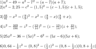 1) a^{2} -49= a^{2} - 7^{2} =(a-7)(a+7);\\2) c^{2} -2,25= c^{2} -(1,5)^{2} =(c-1,5)(c+1,5);\\\\3) \frac{64}{81} - x^{2} = (\frac{8}{9} )^{2} -x^{2} =( \frac{8}{9}-x)(\frac{8}{9}+x);\\\\4) z^{2} -\frac{169}{196} =z^{2} -(\frac{13}{14} )^{2} =(z-\frac{13}{14})(z+\frac{13}{14});\\\\5) 25x^{2} -36=(5x)^{2} -6^{2} =(5x-6)(5x+6);\\\\6) 0,64-\frac{1}{9}z^{2} =(0,8)^{2} -(\frac{1}{3} z)^{2} =(0,8-\frac{1}{3} z)(0,8+\frac{1}{3} z)