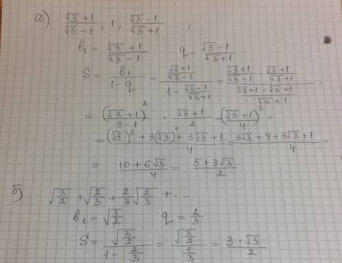 Найдите сумму бесконечно убывающей прогрессии а) (√3+1)/(√3-1); 1; (√3-1)/(√3+1) б) √(3/2)+√(2/3)+2/