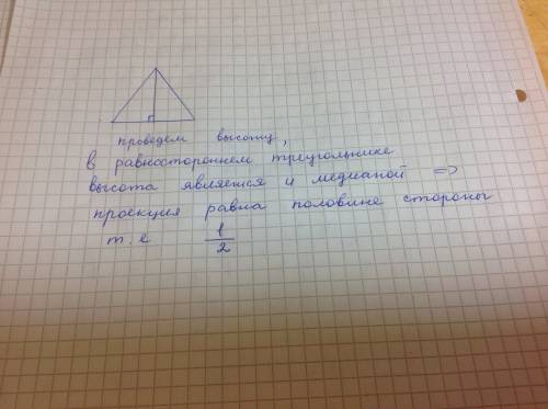 Чему равна проекция одной стороны равносторенного треугольника со стороной 1 см. на прямую,содержащу
