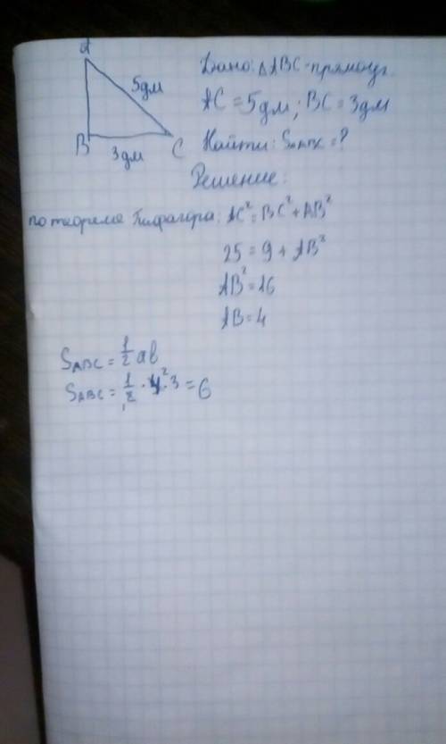 Гипотенуза прямоугольного треугольника равна 5 дм, а один из катетов – 3 дм. найдите площадь треугол