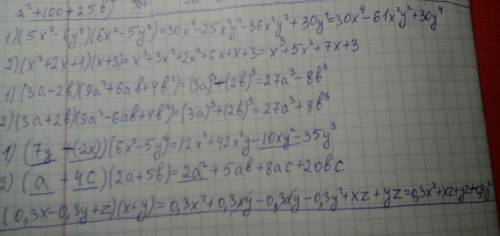 Решите . №1. 1) (5x²-6y²)(6x²-5y²)= 2) (x²+2x+1)(x+3)= №2. 1) (3a-2b)(9a²+6ab+4b²= 2) (3a+2b)(9a²-6a