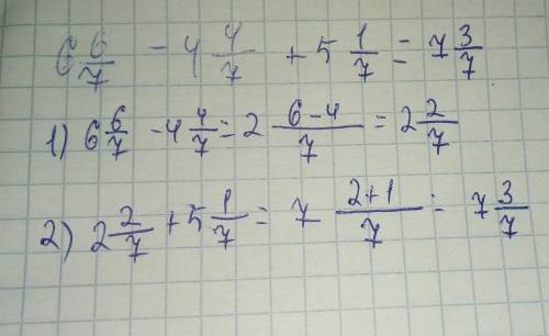 6целых 6/7-4 целых 4/7+5 целых 1/7= решите по действиям((