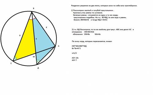 Четырехугольник abcd вписан в окружность. ав = 6 см, вс = bd=8 см, bd - биссектриса угла авс. найти
