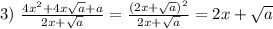 &#10;3) \ \frac{4x^2+4x \sqrt{a}+a }{2x+ \sqrt{a} }= \frac{(2x +\sqrt{a})^2}{2x+ \sqrt{a} }=2x+ \sqrt{a}