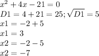 x^{2} +4x-21=0\\D1=4+21=25; \sqrt{D1} =5\\x1= -2+5\\x1=3\\x2=-2-5\\x2=-7