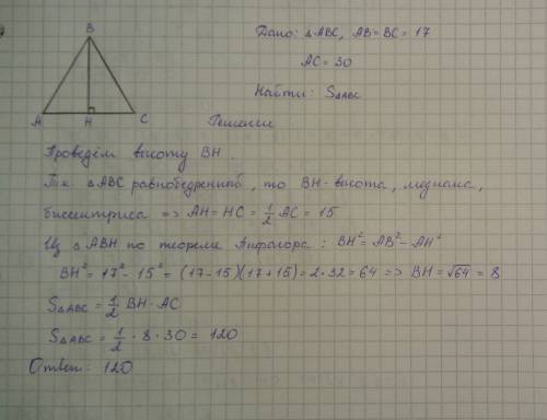 Найти площадь равнобедренного треугольника, если его основание равно 30, а боковая сторона равна 17.