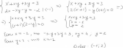 Решите систему: x+xy+3y=3 2x-xy-y= -2 с объяснением. ответ дано: (-1: 2)