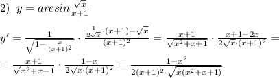2)\; \; y=arcsin \frac{\sqrt{x}}{x+1}\\\\y'= \frac{1}{\sqrt{1-\frac{x}{(x+1)^2}}}\cdot \frac{\frac{1}{2\sqrt{x}}\cdot (x+1)-\sqrt{x}}{(x+1)^2}=\frac{x+1}{\sqrt{x^2+x+1}}\cdot \frac{x+1-2x}{2\sqrt{x}\cdot (x+1)^2}=\\\\=\frac{x+1}{\sqrt{x^2+x-1}}\cdot \frac{1-x}{2\sqrt{x}\cdot (x+1)^2} = \frac{1-x^2}{2(x+1)^2\cdot \sqrt{x(x^2+x+1)}}