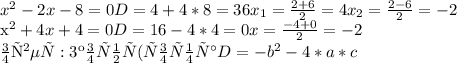 x^{2} -2x-8=0&#10;D=4+4*8=36&#10; x_{1}= \frac{2+6}{2} =4&#10; x_{2} = \frac{2-6}{2} =-2&#10;&#10; x^{2} +4x+4=0&#10;D=16-4*4=0&#10;x= \frac{-4+0}{2} =-2&#10;&#10;ответ:3 корня (формула D=- b^{2} -4*a*c&#10;